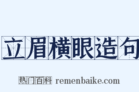 立眉横眼造句是什么意思的图片
